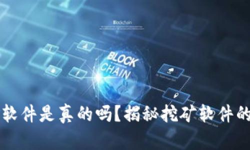 中本聪挖矿软件是真的吗？揭秘挖矿软件的真相与骗局