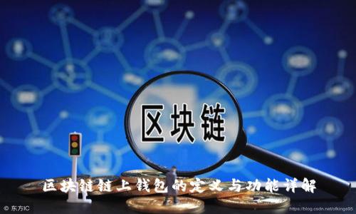 区块链链上钱包的定义与功能详解