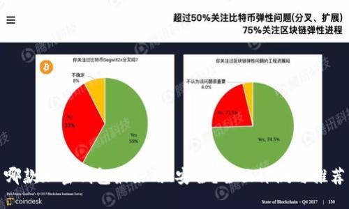 哪款加密钱包最好用、安全？全面评测与推荐
