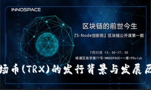 波场币(TRX)的发行背景与发展历程