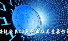 区块链交易ID是什么及其重要性详解