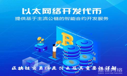 区块链交易ID是什么及其重要性详解