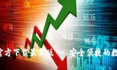 数字币钱包App官方下载最新版 - 安全便捷的数字