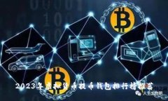 2023年虚拟货币提币钱包排行榜推荐