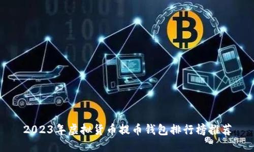 2023年虚拟货币提币钱包排行榜推荐