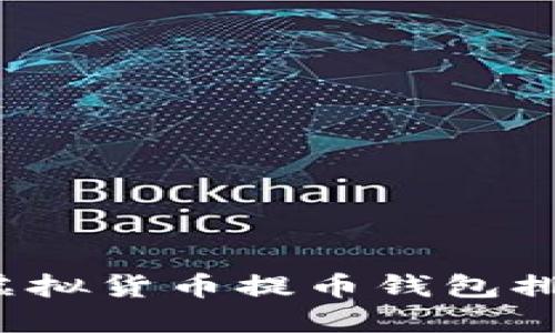 2023年虚拟货币提币钱包排行榜推荐