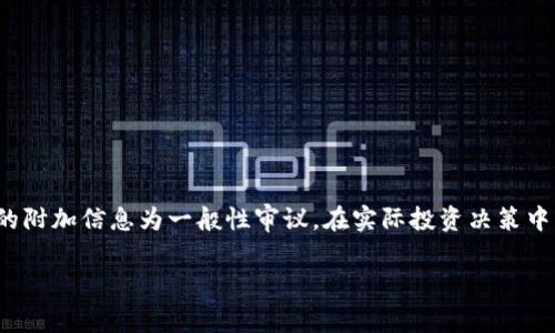 请注意：以下内容是针对“币圈投资机构排行榜”这一主题的虚拟创作，提供的附加信息为一般性审议。在实际投资决策中，建议进行深入的研究和咨询专业的财务顾问，以便更好地把握风险与回报。

2023年币圈投资机构排行榜：最佳选择与分析
