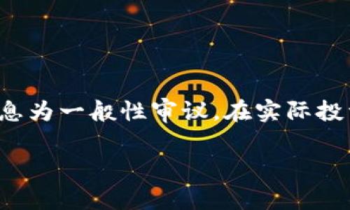 请注意：以下内容是针对“币圈投资机构排行榜”这一主题的虚拟创作，提供的附加信息为一般性审议。在实际投资决策中，建议进行深入的研究和咨询专业的财务顾问，以便更好地把握风险与回报。

2023年币圈投资机构排行榜：最佳选择与分析