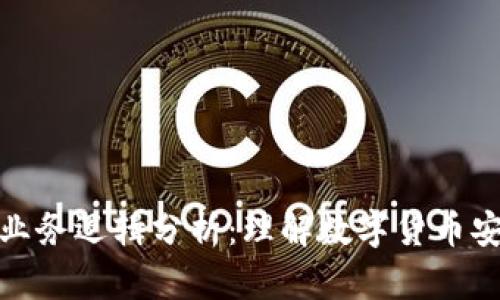 加密钱包业务逻辑分析：理解数字货币安全与管理