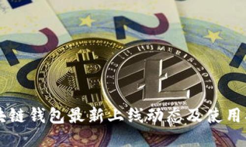 区块链钱包最新上线动态及使用指南