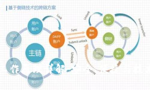 区块链钱包工作原理详解：安全、便捷与技术背后的秘密