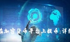 如何在加密货币平台上提币：详细指南