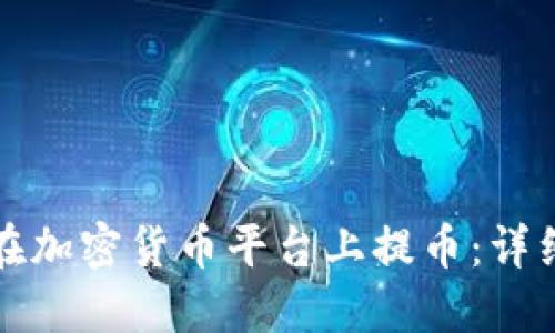 如何在加密货币平台上提币：详细指南