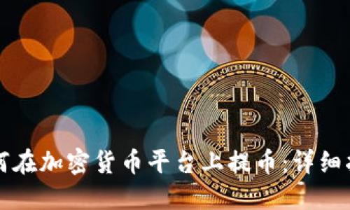 如何在加密货币平台上提币：详细指南