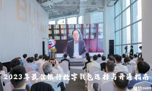 2023年最佳银行数字钱包选择与开通指南