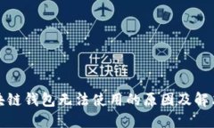 : 区块链钱包无法使用的原因及解决方法