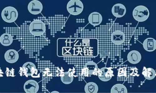 : 区块链钱包无法使用的原因及解决方法