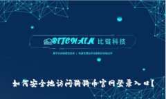 如何安全地访问狗狗币官网登录入口？