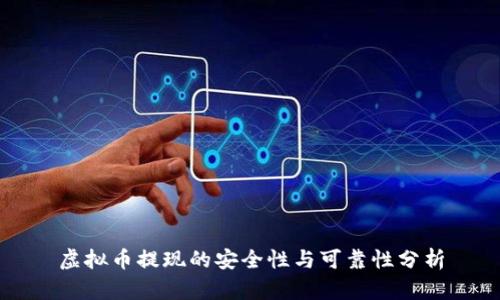 虚拟币提现的安全性与可靠性分析