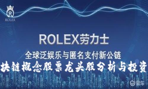 : 区块链概念股票龙头股分析与投资指南