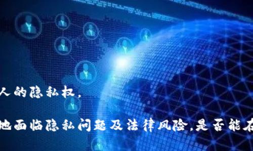   区块链如何查看他人钱包地址的资产情况 / 
 guanjianci 区块链,钱包地址,资产查询,区块链浏览器,隐私 /guanjianci 

区块链的基本概念
区块链是一种以去中心化和分布式为特征的数据存储技术。它利用密码学技术来确保数据的安全性和不可篡改性。区块链的每一个“区块”都包含了一段时间内的交易记录，并通过加密的方式连接到前一个区块，从而形成一条链条。由于其透明性和安全性，区块链技术被广泛应用于数字货币、供应链管理、智能合约等多个领域。

钱包地址与资产情况
在区块链网络中，用户的资产主要通过钱包地址来表示。每个钱包地址都是由一串字母和数字组成的唯一字符串。用户可以向该钱包地址发送或接收数字资产（例如，比特币、以太坊等）。每个交易在区块链上都有明确的记录，因此，任何人都可以通过区块链浏览器查询特定钱包地址的资产情况。

如何查看他人钱包地址的资产情况
查看他人钱包地址的资产情况通常可以通过以下几种方式进行：
ol
li使用区块链浏览器/li
li了解和使用API/li
li区块链分析工具/li
/ol

h4使用区块链浏览器/h4
区块链浏览器是最常用的工具，允许用户通过搜索钱包地址或交易哈希来获取相关信息。用户只需在区块链浏览器的搜索框中输入钱包地址，系统就会显示该地址的余额、交易历史、资产组成等信息。常见的区块链浏览器包括Etherscan、Blockchain.com等，这些平台通常支持多种类型的区块链。

h4了解和使用API/h4
一些区块链平台提供API（应用程序接口）供开发者使用。用户可以通过这些API获取特定钱包地址的资产情况。虽然这种方法较为复杂，需要一定的编程背景，但它能让用户更灵活地进行数据查询。例如，开发者可以编写脚本，定期监控某个钱包地址的资产变动，这对于一些投资者来说非常有用。

h4区块链分析工具/h4
除了直接使用区块链浏览器，用户还可以使用一些专门的区块链分析工具，来进行更深入的数据分析。这些工具通常提供更为详尽的统计和报告，帮助某一钱包地址的资产流动情况及其交易历史。这些分析工具可能包含更高级的功能，如监控特定的资金流向、识别大额交易等。

区块链中的隐私和安全
尽管区块链技术可以让用户查阅钱包地址的资产情况，但也引发了隐私和安全问题。由于区块链是公开透明的，任何人都可以访问交易记录，因此用户的资产状况在一定程度上是公开的，这可能导致隐私泄露。一些用户为了保护自己的隐私，会选择使用混合币、隐私币等，这些币种设计上考虑到了用户隐私，尽可能地增强用户信息的安全性。

相关问题解答
在探索“区块链怎么看别人的钱包”这一主题时，可能会引发一些相关问题。下面我们将讨论这些问题。

问题1：区块链浏览器如何工作？
区块链浏览器是一个可视化工具，用于查看区块链网络中的各种信息，包括区块、交易和地址。它通过连接到区块链网络，并解析数据来为用户提供易于理解的界面。区块链浏览器的工作原理通常包括以下几个步骤：
ol
li同步区块链数据：区块链浏览器会不断同步区块链的数据，确保其数据库与网络上的所有节点一致，获得最新的区块信息和交易记录。/li
li数据解析与存储：同步完成后，浏览器会解析数据，将每个区块内的交易信息提取出来，并存储在其自己的数据库中，以便快速查询。/li
li用户查询与结果显示：当用户在浏览器的搜索框中输入地址或交易哈希后，后台会检索相关数据库，并迅速返回相关的交易历史、余额等信息。这些信息会以友好的界面呈现给用户。/li
/ol

区块链浏览器的出现使得普通用户可以更加方便地获取区块链上的信息，无需深入理解复杂的区块链技术。由于区块链的去中心化特性，任何人都可以创建自己的区块链浏览器，这也催生了一些高质量的浏览器平台。

问题2：如何保护我的钱包隐私？
保护钱包隐私是每个区块链用户都应重视的问题。以下是一些有效的方法可以帮助用户保护其钱包信息：
ol
li使用多个钱包地址：用户可以考虑为不同的交易或用途创建不同的钱包地址。这样即使一部分地址的交易被暴露，其他地址的信息依然可以保持隐私。/li
li启用隐私币：如Monero、Zcash等隐私币就是为了保护交易隐私而设计，它们使用更为复杂的加密机制，使得任何人都无法轻易追踪交易来源。/li
li采取安全措施：使用强密码、两步验证、冷存储等方式可以增加钱包的安全性，让黑客更难入侵。/li
li小心公共Wi-Fi：在公共Wi-Fi环境下访问钱包时要格外小心，避免使用公共网络进行大额交易，极可能遭受中间人攻击。/li
li定期更新软件：不要忽视电子钱包或相关应用程序的更新，确保使用的是最新的，且包含安全修复的版本，以减少漏洞的风险。/li
/ol

通过采取这些措施，用户可以在享受区块链带来的便利的同时，最大限度地保护自己的隐私。

问题3：查看他人钱包地址有什么风险？
在区块链网络中，查看他人钱包地址本身并不违法，也不涉及直接的风险，但有一些潜在的隐患：
ol
li安全性风险：如果你试图在区块链浏览器上频繁查询或公开分享某个钱包的信息，可能会引起潜在的黑客注意。黑客可能会设法找到你的个人信息，并以此进行攻击。/li
li心理风险：知晓他人的资产状况，尤其是大额资产，可能会造成心理负担，特别是在投资决策过程中容易受到情绪的影响，进而做出错误的决策。/li
li法律风险：在某些地区，跟踪他人钱财可能涉及法律问题，特别是如果涉及到未获允许的财务审查或监控行为。如果你依赖于这些公开信息进行投资，可能面临法律和道德上的问题。/li
/ol

为了减少上述风险，用户应该保持警惕，不随意公开自己的交易行为，也要谨慎对待任何关于其他钱包地址的信息，确保不会引起不必要的关注或问题。

问题4：区块链资产查询的法律和伦理问题
区块链的特性使得所有交易都能被公开查询，这一特性引发了一系列法律和伦理问题：
ol
li隐私权：虽然区块链的透明性从技术上看是公正的，但如何在保护隐私与透明性之间找到平衡，对于法律和社会都提出了挑战。散户投资者的交易历史公开可被追踪，可能导致某种程度上隐私的侵犯。/li
li监管合规：各国政府对加密货币的监管政策不一，在某些地区，未经允许查看他人资产信息可能会有法律风险，甚至会面临责任问题。/li
li恶意利用：透明的区块链数据可能被某些不法分子用作洗钱、欺诈等不法活动的工具，这对相关法律和监管提出了更高的要求。/li
li数据取证与责任：在数据纠纷中，如何使用区块链上的公开数据进行取证以及确定法律责任，可能会涉及复杂的法律科技问题。/li
/ol

因此，在进行区块链资产查询时，用户应当意识到潜在的法律和伦理问题，以防不必要的法律责任与争执。在享受区块链带来的便利的同时，也应尊重他人的隐私权。

总结而言，区块链技术的发展以及其在资产查询中的应用，给用户提供了诸多便利，越发凸显了其透明性与安全性。然而，用户在获取信息时却不可避免地面临隐私问题及法律风险，是否能在透明与隐私之间找到平衡，是未来区块链发展的重要方向。