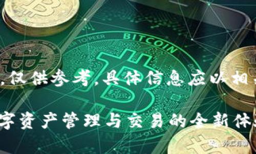 注意：以下内容由AI生成，仅供参考，具体信息应以相关官方网站或文献为准。 

MyToken官网版介绍：数字资产管理与交易的全新体验