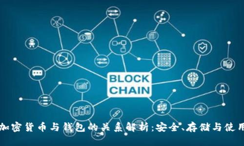 加密货币与钱包的关系解析：安全、存储与使用