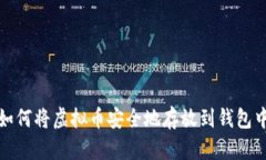  如何将虚拟币安全地存放到钱包中？