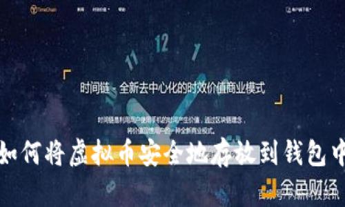  如何将虚拟币安全地存放到钱包中？