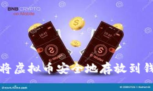  如何将虚拟币安全地存放到钱包中？