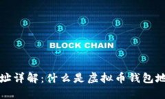 虚拟币钱包地址详解：什么是虚拟币钱包地址及