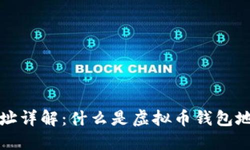 虚拟币钱包地址详解：什么是虚拟币钱包地址及其重要性