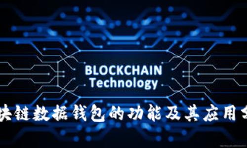 区块链数据钱包的功能及其应用分析