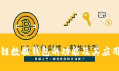 区块链数据钱包的功能及其应用分析