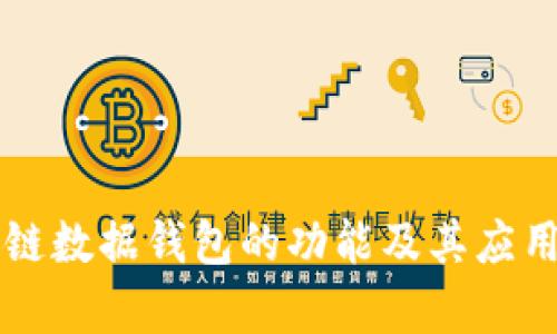 区块链数据钱包的功能及其应用分析