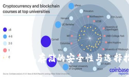 区块链钱包存储的安全性与选择指南