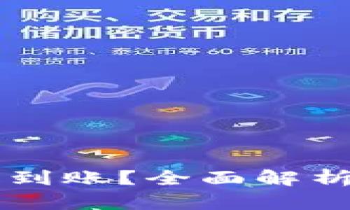 虚拟币钱包转账多久到账？全面解析转账时间与影响因素