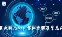如何下载比特儿App：详细步骤及常见问题解答