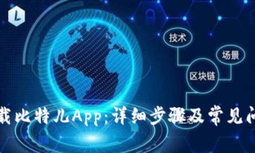 如何下载比特儿App：详细步骤及常见问题解答