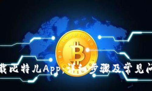 如何下载比特儿App：详细步骤及常见问题解答