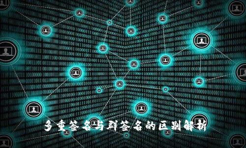 多重签名与群签名的区别解析