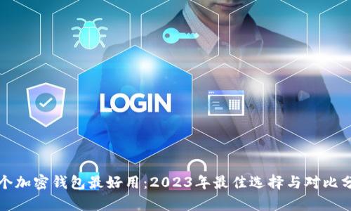哪个加密钱包最好用：2023年最佳选择与对比分析