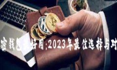 哪个加密钱包最好用：2023年最佳选择与对比分析