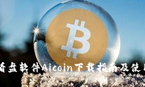 币圈看盘软件Aicoin下载指南及使用技巧