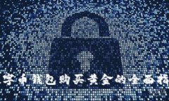 数字币钱包购买黄金的全面指南