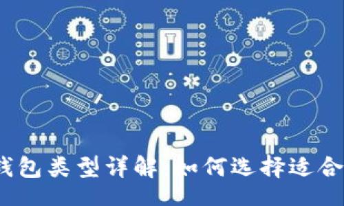 br
加密货币钱包类型详解：如何选择适合你的钱包？