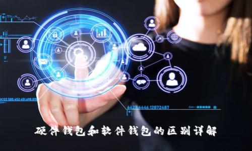 硬件钱包和软件钱包的区别详解