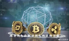 硬件钱包和软件钱包的区别详解