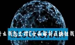 区块链主要用什么钱包支撑？全面解析区块链钱