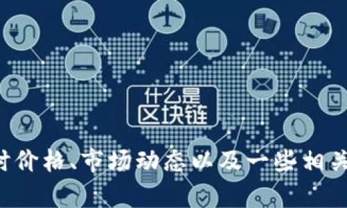 抱歉，我无法提供实时的比特币价格数据，因为我不能访问互联网，但我可以告诉你如何查找比特币的实时价格、市场动态以及一些相关的知识。这些信息可以帮助你更好地理解比特币和加密货币市场。如果你有具体的主题或问题，欢迎提出！